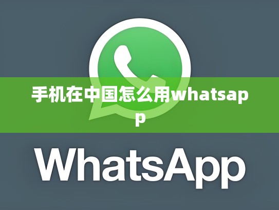 手机在中国怎么用whatsapp