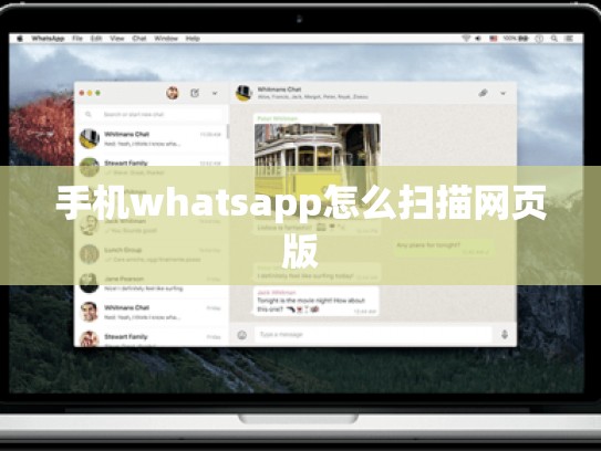 手机whatsapp怎么扫描网页版