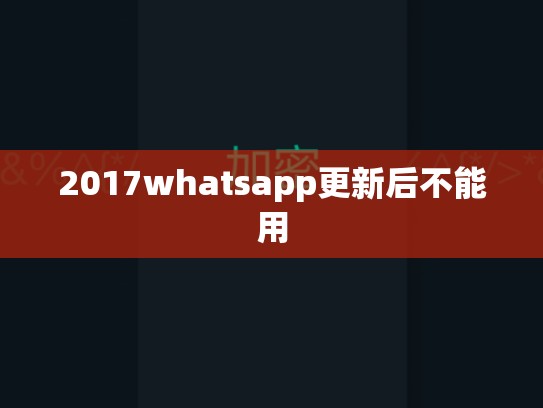 2017whatsapp更新后不能用