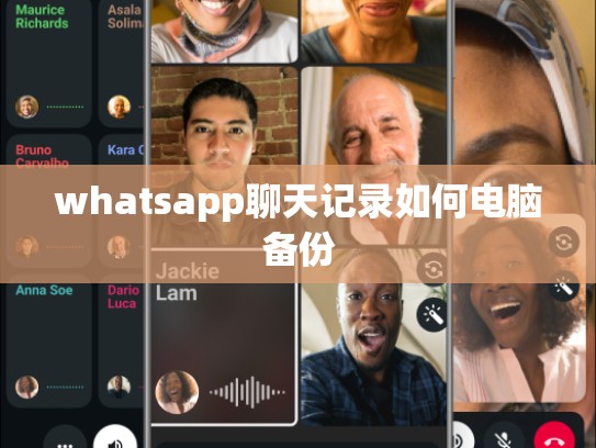 whatsapp聊天记录如何电脑备份