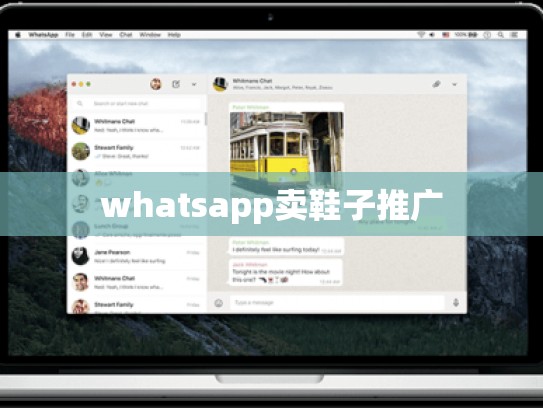 whatsapp卖鞋子推广