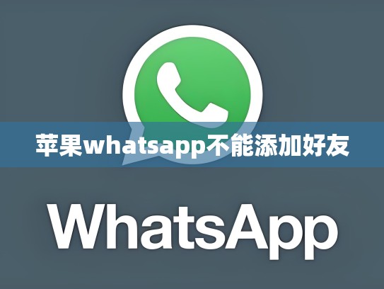苹果whatsapp不能添加好友