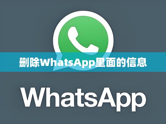 删除WhatsApp里面的信息