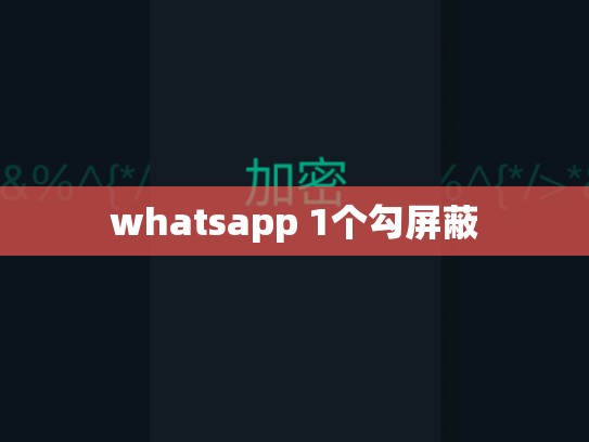 whatsapp 1个勾屏蔽