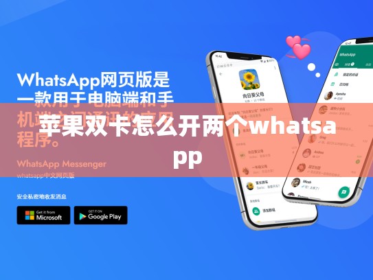 苹果双卡怎么开两个whatsapp