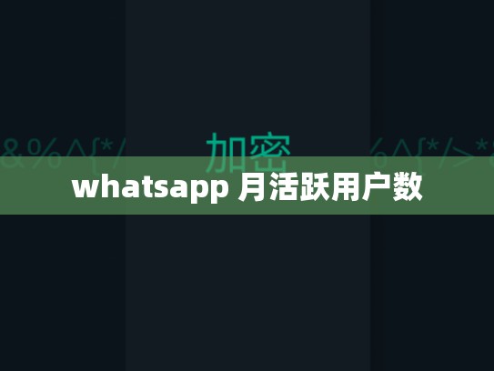 whatsapp 月活跃用户数