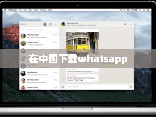在中国下载whatsapp