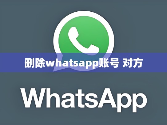 删除whatsapp账号 对方