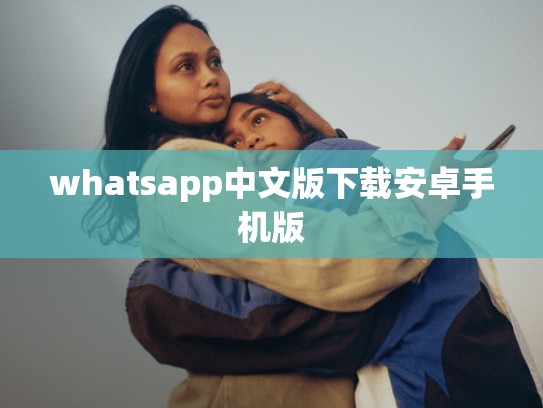 whatsapp中文版下载安卓手机版