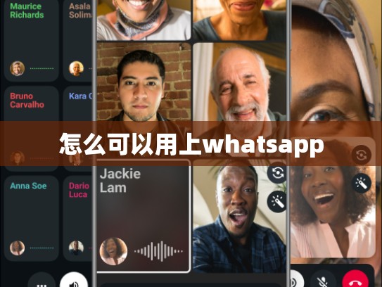 怎么可以用上whatsapp