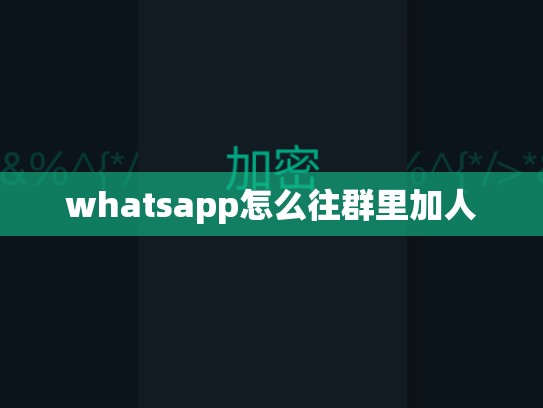 whatsapp怎么往群里加人