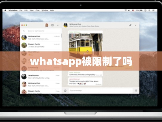 whatsapp被限制了吗