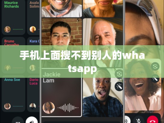 手机上面搜不到别人的whatsapp