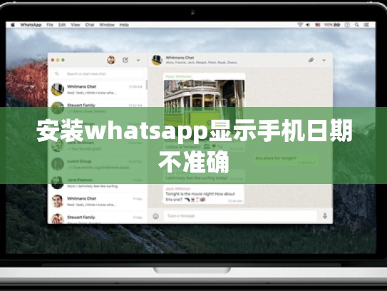 安装whatsapp显示手机日期不准确