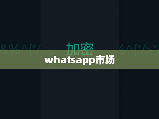 whatsapp市场