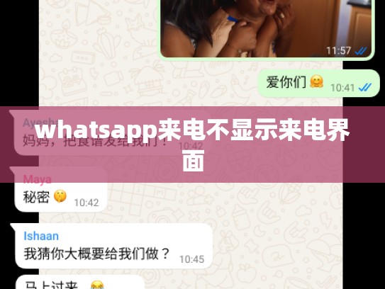 whatsapp来电不显示来电界面