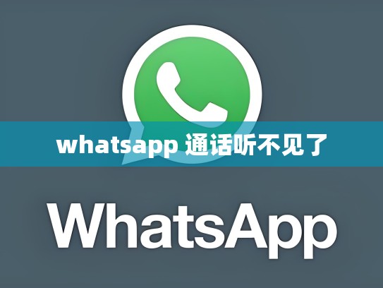 whatsapp 通话听不见了