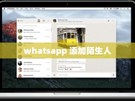 whatsapp 添加陌生人