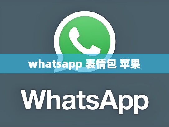 whatsapp 表情包 苹果
