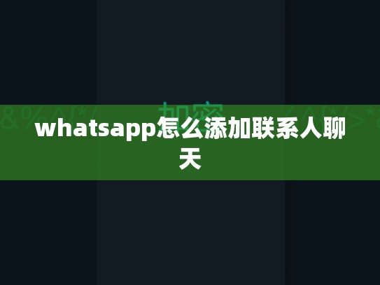 whatsapp怎么添加联系人聊天