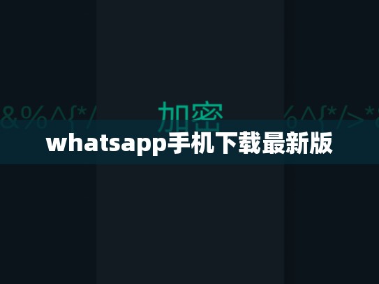 whatsapp手机下载最新版