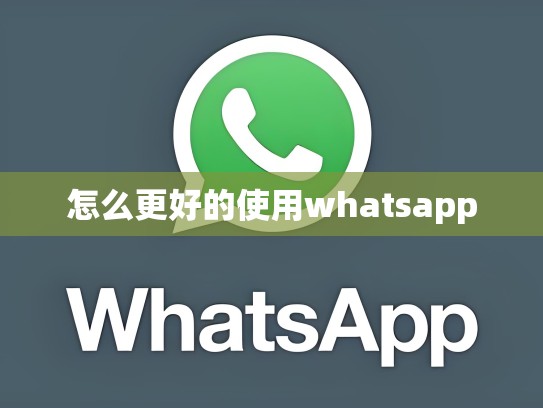 怎么更好的使用whatsapp