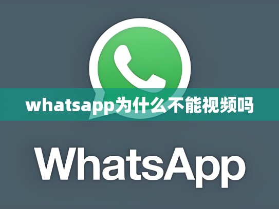 whatsapp为什么不能视频吗