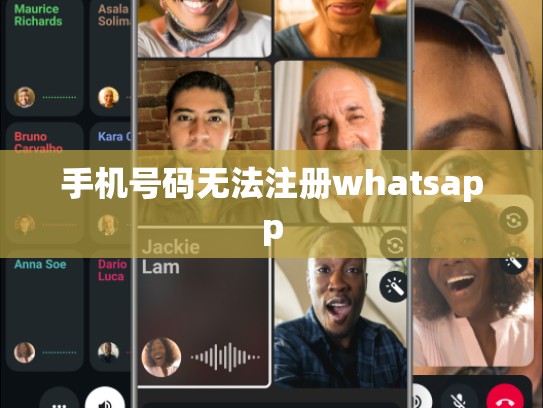 手机号码无法注册whatsapp
