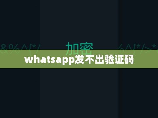 whatsapp发不出验证码