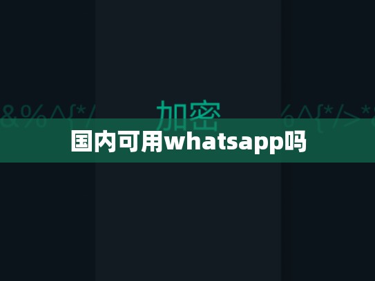 国内可用whatsapp吗