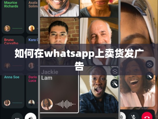 如何在whatsapp上卖货发广告