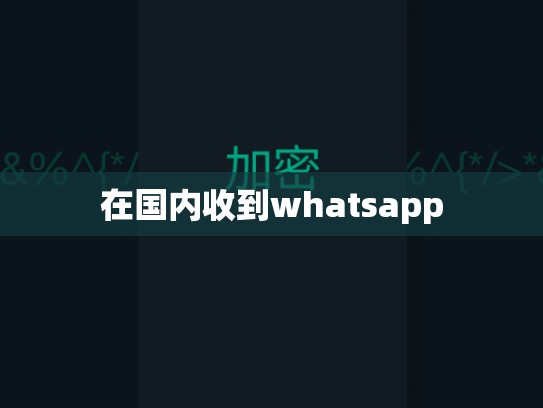 在国内收到whatsapp