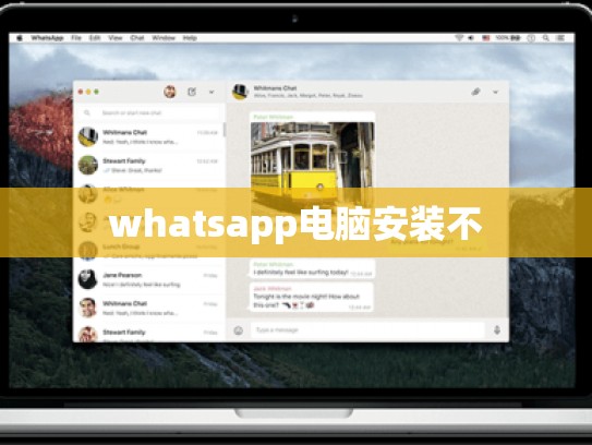 whatsapp电脑安装不
