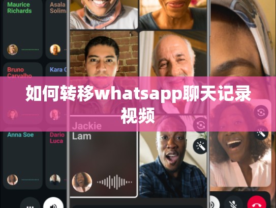 如何转移whatsapp聊天记录视频