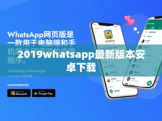 2019whatsapp最新版本安卓下载