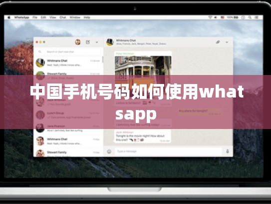 中国手机号码如何使用whatsapp