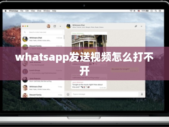whatsapp发送视频怎么打不开