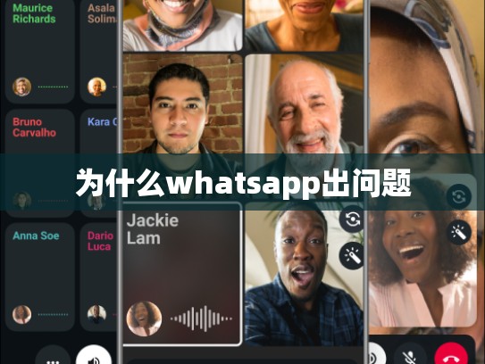 为什么whatsapp出问题
