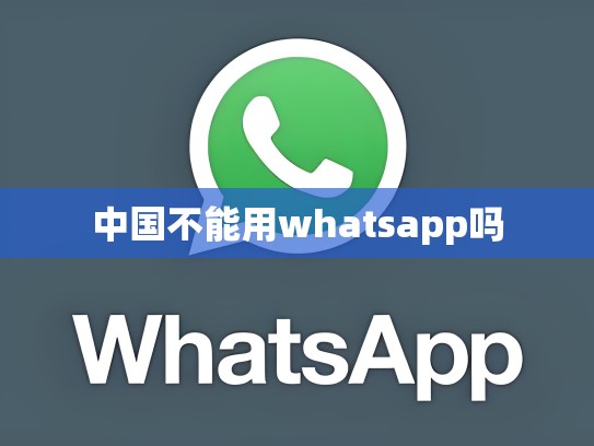 中国不能用whatsapp吗