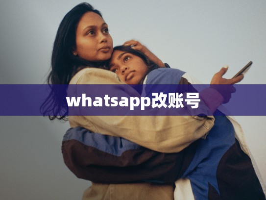 whatsapp改账号