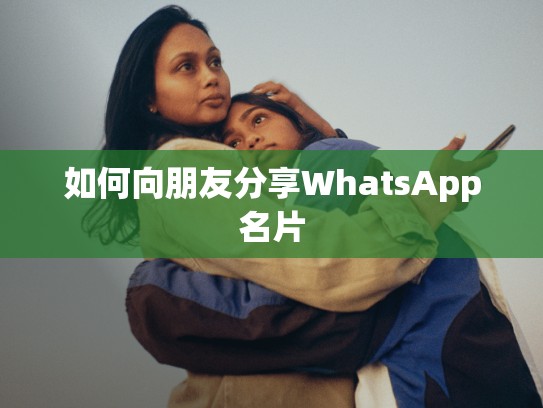 如何向朋友分享WhatsApp名片