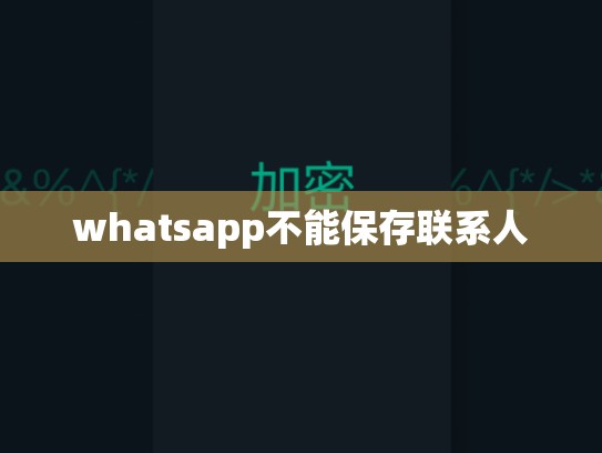 whatsapp不能保存联系人