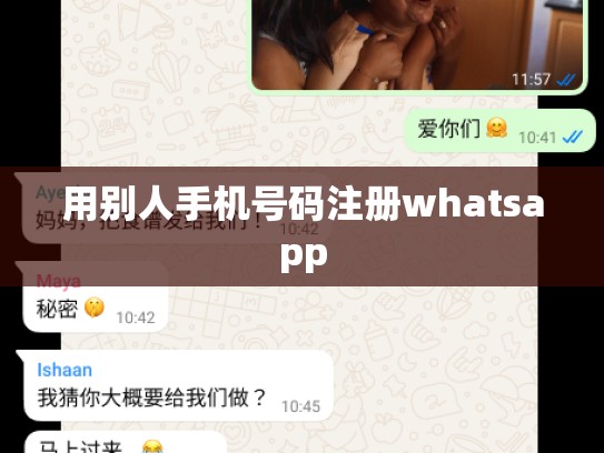 用别人手机号码注册whatsapp