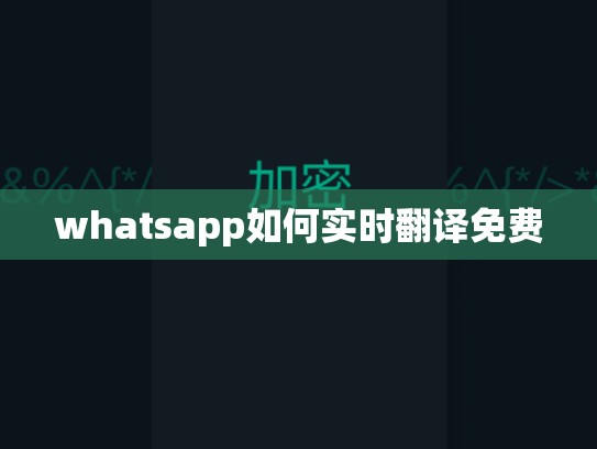 whatsapp如何实时翻译免费