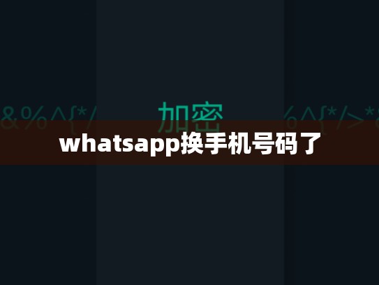 whatsapp换手机号码了