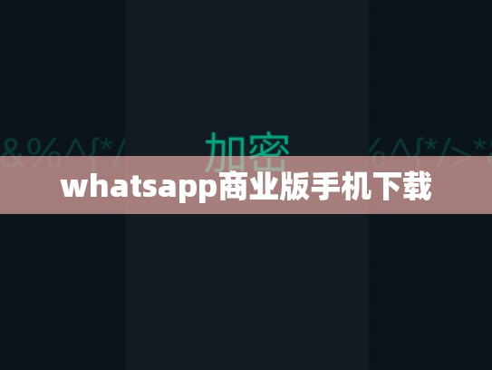 whatsapp商业版手机下载
