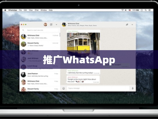 推广WhatsApp