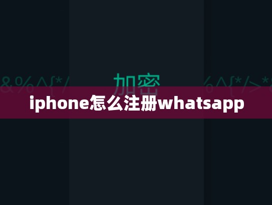iphone怎么注册whatsapp
