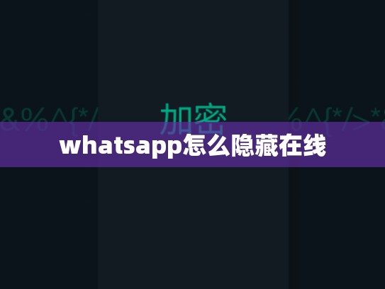 whatsapp怎么隐藏在线