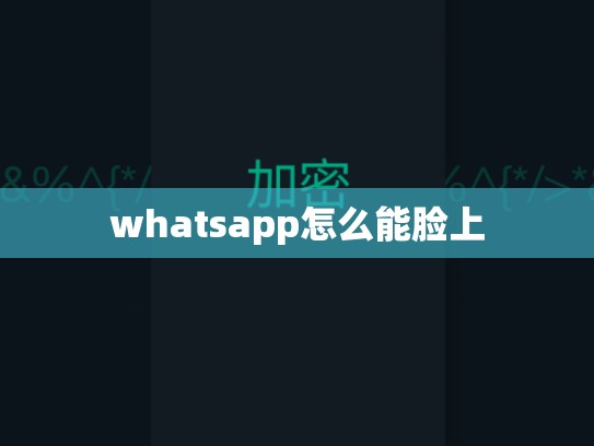 whatsapp怎么能脸上